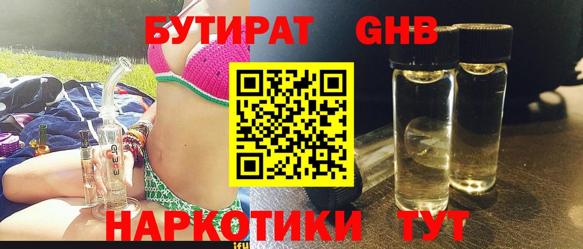 Бутират 1.4BDO  Вход с VPN  Алексин 